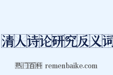 清人诗论研究反义词是什么意思的图片